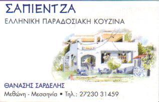 SAPIENTZA ΕΣΤΙΑΤΟΡΙΟ ΕΣΤΙΑΤΟΡΙΑ ΜΕΘΩΝΗ ΠΥΛΟΣ ΣΑΡΔΕΛΗΣ ΑΘΑΝΑΣΙΟΣ  